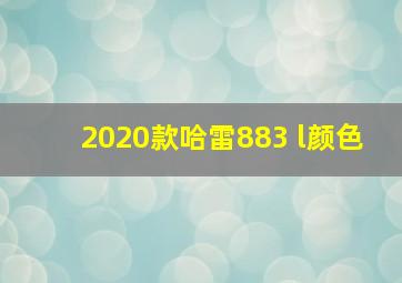 2020款哈雷883 l颜色